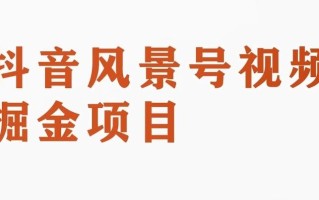 黄岛主副业拆解：抖音风景号视频变现副业项目，一条龙玩法分享给你