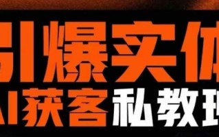 引爆实体AI模板引流私教班，从0~1讲透实体短视频获客