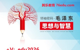 领袖密码—毛泽东思想与智慧（4集） mp4高清无水印视频教程网盘免费下载