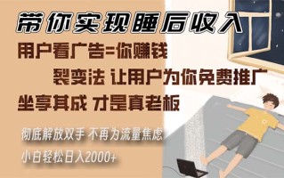 带你实现睡后收入 裂变法让用户为你免费推广 不再为流量焦虑 小白轻松…