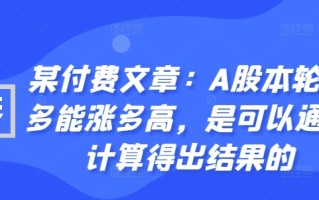某付费文章：A股本轮最多能涨多高，是可以通过计算得出结果的