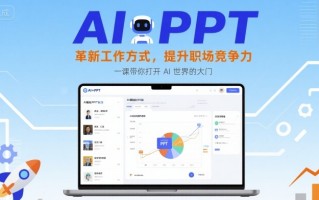 AI+PPT：革新工作方式，提升职场竞争力，一课带你打开 AI 世界的大门