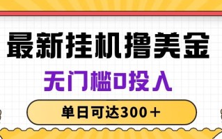 无脑挂机撸美金项目，无门槛0投入，单日可达300＋