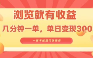 淘宝闪购浏览就有收益，几分钟一单，一部手机就可操作，操作简单，小白轻松日入3张【揭秘】
