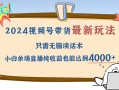 2024视频号最新玩法，只需无脑读话术，小白单场直播纯收益也能达到4000+