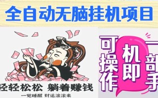 全自动无脑挂机项目，单机一天能跑100+，一部手机即可操作