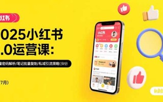 2025小红书3.0运营课：流量密码解析/笔记批量复制/私域引流策略(更新7月