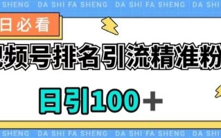 视频号引流精准粉，日引100+，流量爆炸【揭秘】