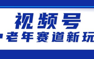 视频号中老年赛道新玩法，细分赛道杀出的黑马，素人读书累计卖了100000+