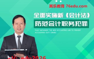 全面实施新《会计法》，防范会计职务犯罪 mp4高清无水印视频教程网盘免费下载