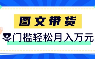 快手图文带货新玩法，用这个方法零门槛，6个月收入87249(保姆级详细教程)