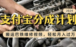 利用巴铁维修视频，赚支付宝分成计划收益，一周起号，新手小白也能月入过W【揭秘】