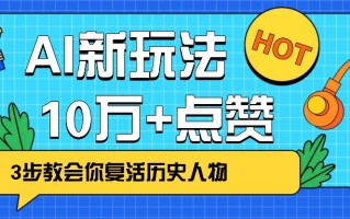 利用AI让历史 “活” 起来，3步教会你复活历史人物，轻松10万+点赞！