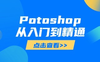 Potoshop从入门到精通：基础到高级，掌握全面图像处理技能