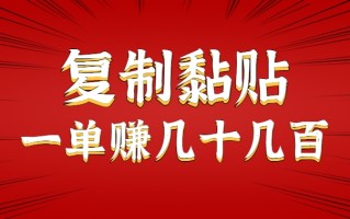 只需复制黏贴就能赚钱的项目，零成本零门槛超简单副业，一天赚几十几百。
