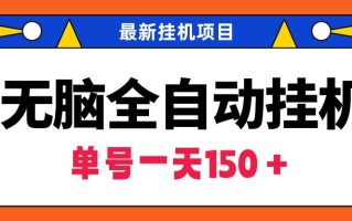 (9344期)无脑全自动挂机项目，单账号利润150＋！可批量矩阵操作