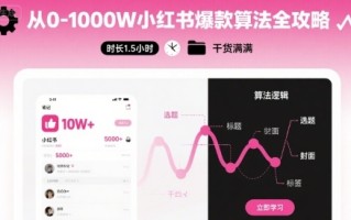 从0-1000W小红书爆款算法全攻略，时长1.5小时，干货满满