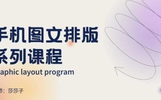 手机图文排版系列课程，​朋友圈美学营销/图文排版设计等