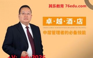 卓越酒店中层管理者的必备技能（5集） mp4高清无水印视频教程网盘免费下载
