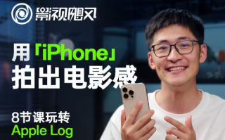 影视飓风玩转Apple Log，八节课带你用iPhone拍出电影感！【无水印版】