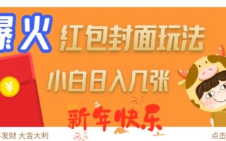爆火新年红包封面玩法，日入几张