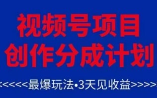 视频号创作分成计划，最爆玩法，3天见收益，单号每月可以产出3k+，可矩阵