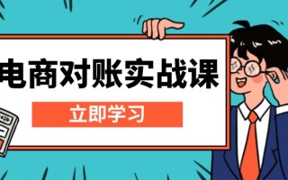 电商 对账实战课：详解Excel对账模板搭建，包含报表讲解，核算方法
