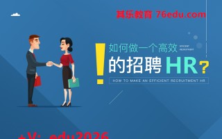 如何做一个高效的招聘HR mp4高清无水印视频教程网盘免费下载