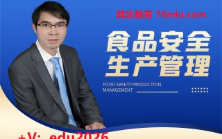 食品安全生产管理（4集） mp4高清无水印视频教程网盘免费下载