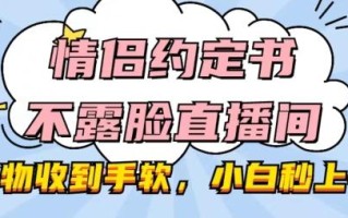 情侣约定书不露脸直播间，礼物收到手软，小白秒上手【揭秘】