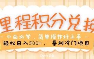 里程积分兑换！无脑操作！暴力引流，流量为王。里程积分兑换机票售卖…