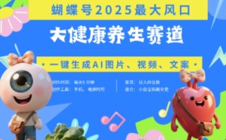 蝴蝶号器官养生赛道+豆包，AI快速产出爆款视频，起号快，带货超级猛，日入四位数