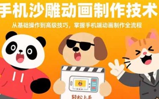 手机沙雕动画制作技术：从基础操作到高级技巧，掌握手机端动画制作全流程