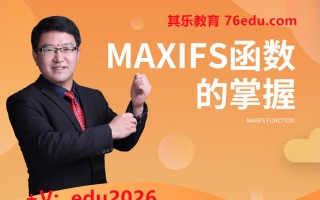 MAXIFS函数的掌握 mp4高清无水印视频教程网盘免费下载
