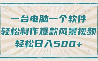 只需一台电脑一个软件，教你轻松做出爆款治愈风景视频，轻松日入500+