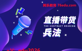 直播带货兵法（11集） mp4高清无水印视频教程网盘免费下载