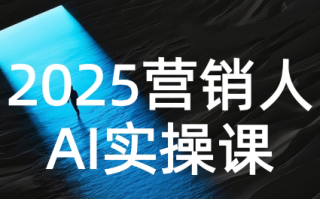 AI营销抢跑实战：从Prompt到方案，效率碾压同行