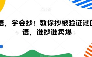 广告语，学会抄！教你抄被验证过的广告语，谁抄谁卖爆