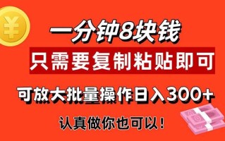 1分钟做一个，一个8元，只需要复制粘贴即可，真正动手就有收益的项目