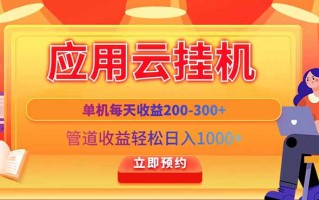 应用云脚本挂机，单机每天收益200—300+，管道收益轻松日入1000+