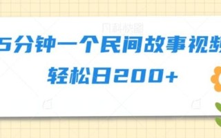 5分钟一个民间故事视频轻松日200+
