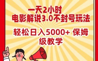 一天2小时，电影解说3.0不封号玩法，轻松日入5000+，保姆级教学【揭秘】