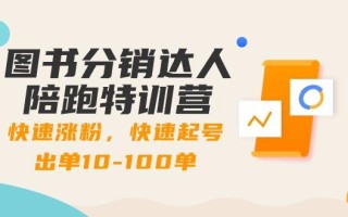 图书分销达人陪跑特训营：快速涨粉，快速起号出单10-100单！