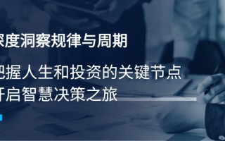 深度洞察规律与周期，把握人生和投资的关键节点，开启智慧决策之旅