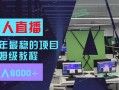 24年最稳项目“无人直播”玩法，每月躺赚6000+，有手就会，新手福音