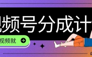 最新风口项目——视频分成，不直播，不卖货，简单轻松，变现快