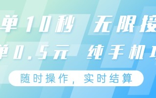 纯手机操作项目，每单耗时10秒，无限接单，单笔收益0.5元，支持24小时随时操做