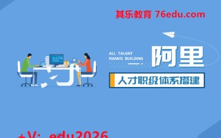 阿里人才职级体系搭建（3集） mp4高清无水印视频教程网盘免费下载