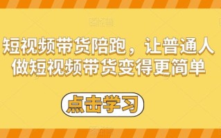 短视频带货陪跑，让普通人做短视频带货变得更简单
