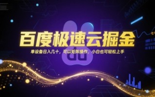 百度极速云掘金，单设备日入几十，可以矩阵操作，小白也可轻松上手